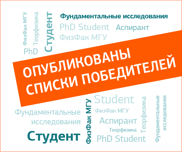 Объявлены победители Конкурса «Стипендии – Физический факультет» 2025